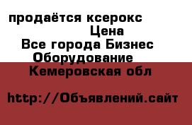 продаётся ксерокс XEROX workcenter m20 › Цена ­ 4 756 - Все города Бизнес » Оборудование   . Кемеровская обл.